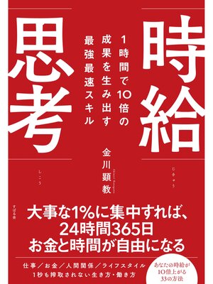cover image of １時間で10倍の成果を生み出す最強最速スキル 時給思考